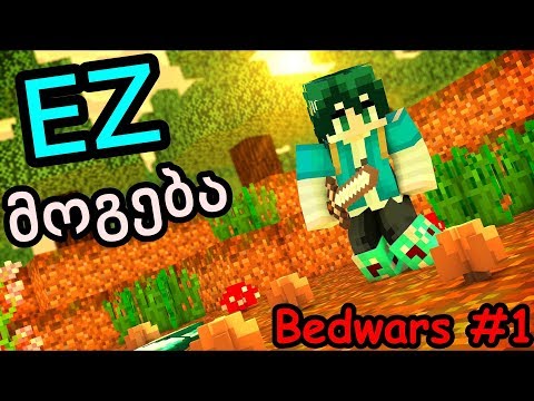 ასეთი EZ მოგება არ შეიძლება! Bedwars #1